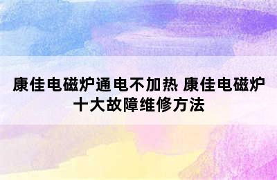 康佳电磁炉通电不加热 康佳电磁炉十大故障维修方法